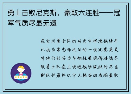 勇士击败尼克斯，豪取六连胜——冠军气质尽显无遗