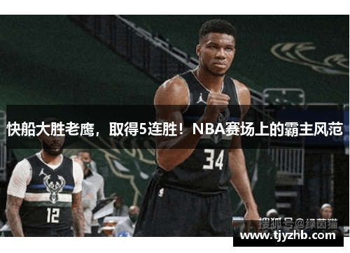 快船大胜老鹰，取得5连胜！NBA赛场上的霸主风范